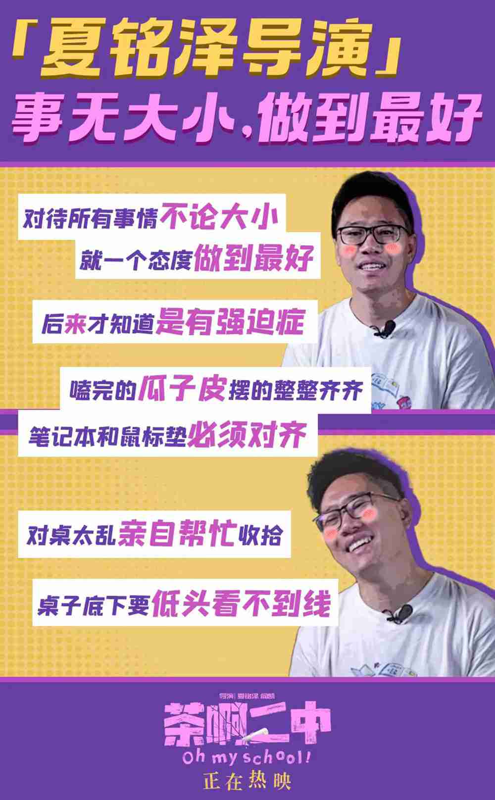 电影《茶啊二中》“夏铭泽”导演故事新媒体图4